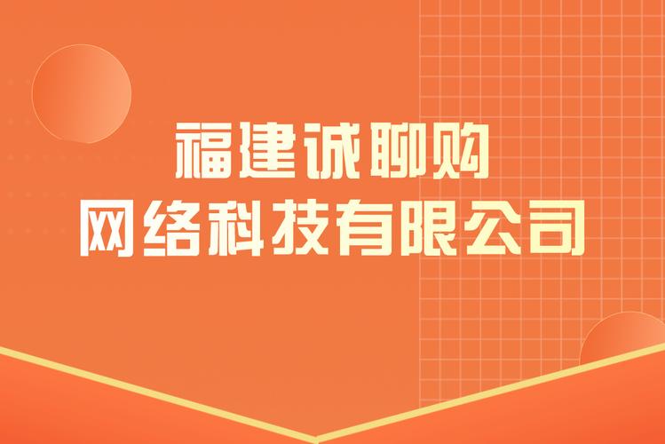 福建诚聊购网络科技 深耕人工智能基础软件开发，构建智能商业新引擎